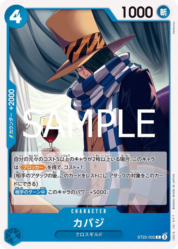 カバジ ST25-002