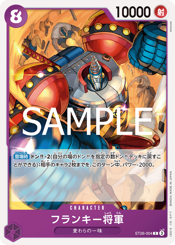 フランキー将軍 ST26-004