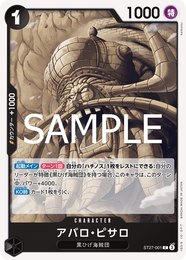アバロ・ピサロ ST27-001