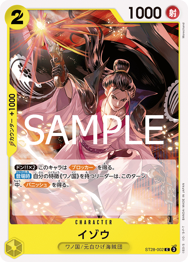 イゾウ ST28-002