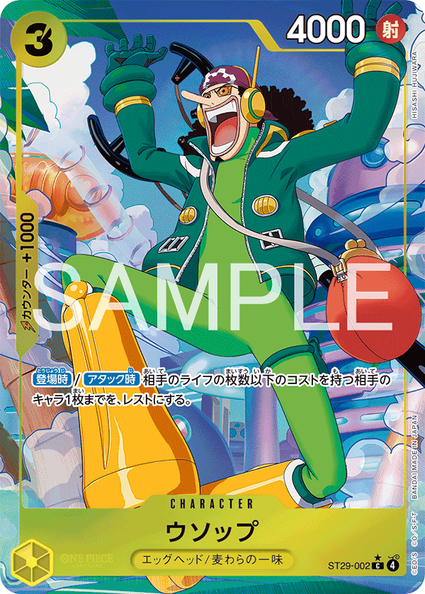 ウソップ ST29-002_p1