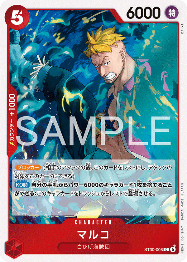 マルコ ST30-008