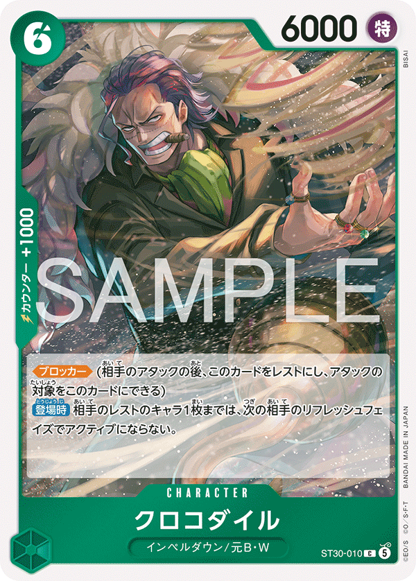 クロコダイル ST30-010