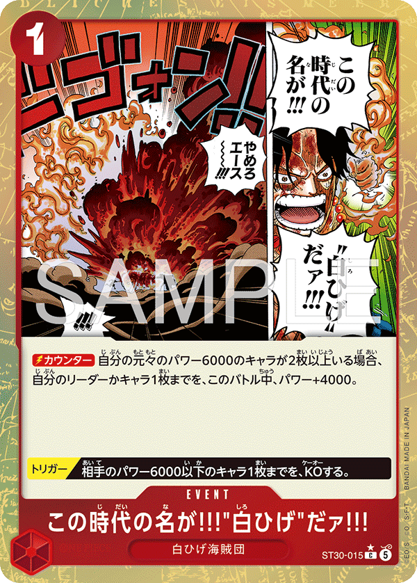 この時代の名が!!!"白ひげ"だァ!!! ST30-015_p1