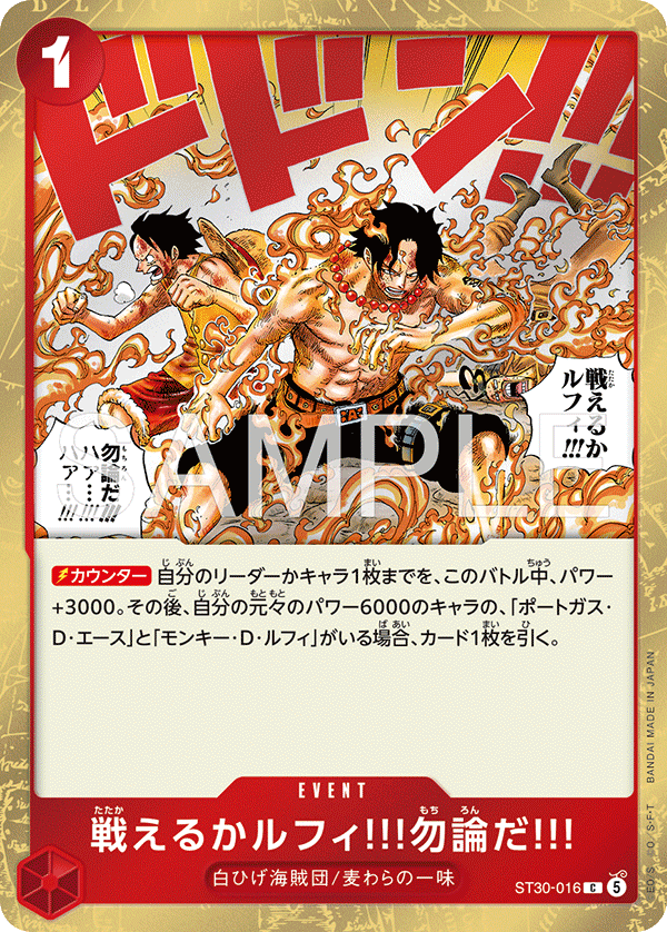 戦えるかルフィ!!!勿論だ!!! ST30-016