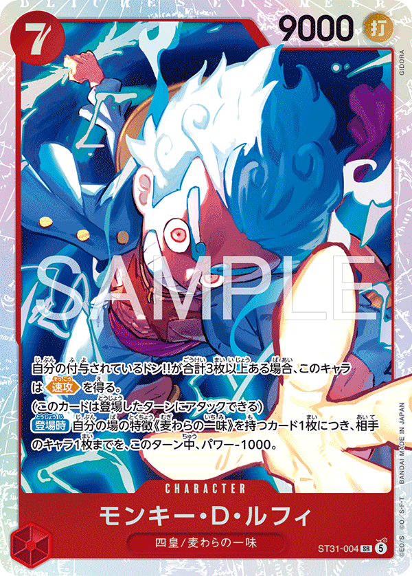 モンキー・Ｄ・ルフィ ST31-004